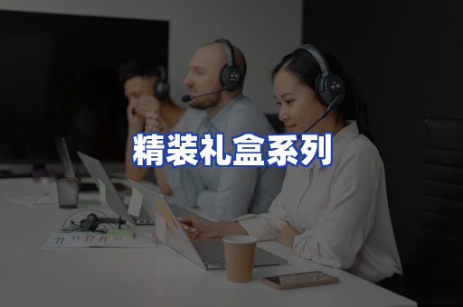 精装礼盒系列
